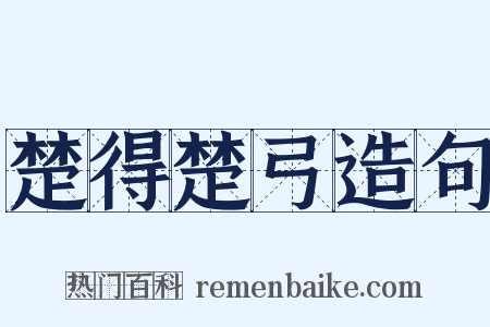 楚得楚弓造句是什么意思的图片